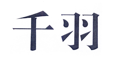 千羽