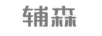 輔森
