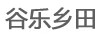 谷樂(lè)鄉(xiāng)田
