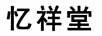 憶祥堂
