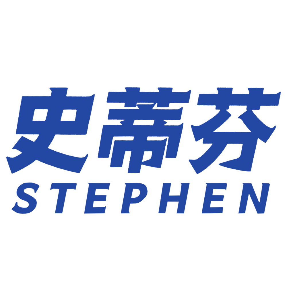 史蒂芬