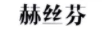 赫絲芬