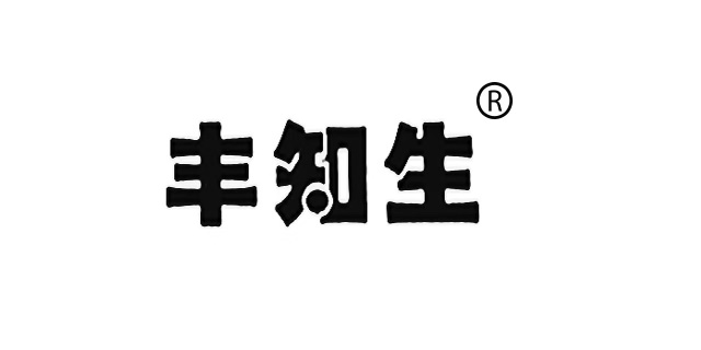 豐知生
