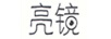 亮鏡