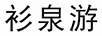 衫泉游