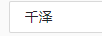千澤