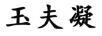 玉夫凝