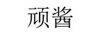 頑醬