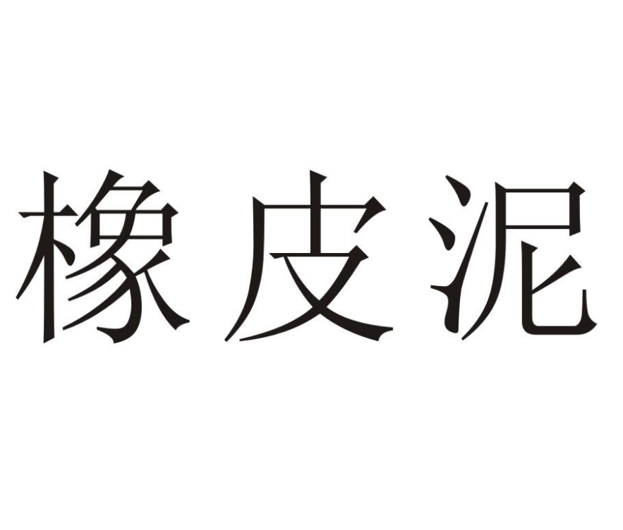 橡皮泥