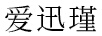 愛(ài)迅瑾