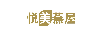 悅美燕屋