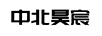 中北昊宸