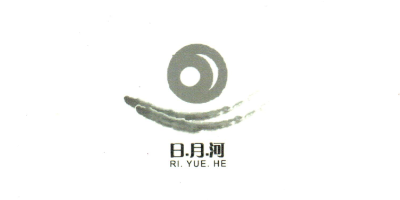 日月河（RI.YUE.HE）