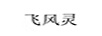飛風(fēng)靈