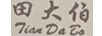 田大伯