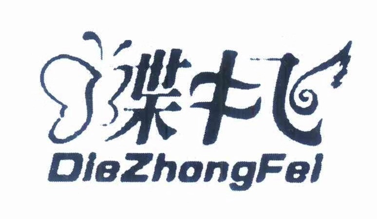蝶中飛（DieZhongFei）