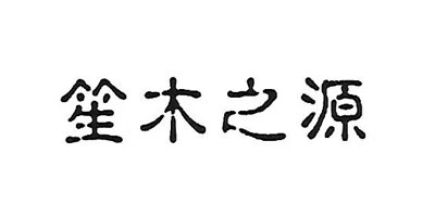 笙木之源