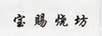 寶賜燒坊