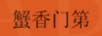 蟹香門(mén)第