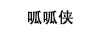 呱呱俠