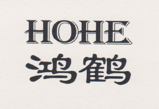 鴻鶴（HOHE）