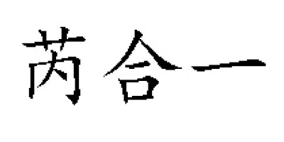 芮合一