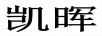 凱暉