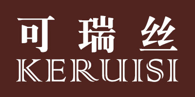 可瑞絲（KERUISI）