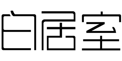 白居室