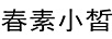 春素小皙