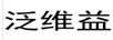 泛維益