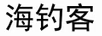 海釣客