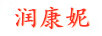 潤(rùn)康妮