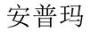 安普瑪