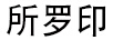 所羅印