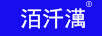洦汘澫