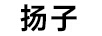 揚子