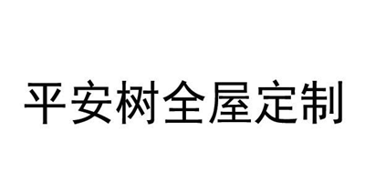 平安樹(shù)全屋定制