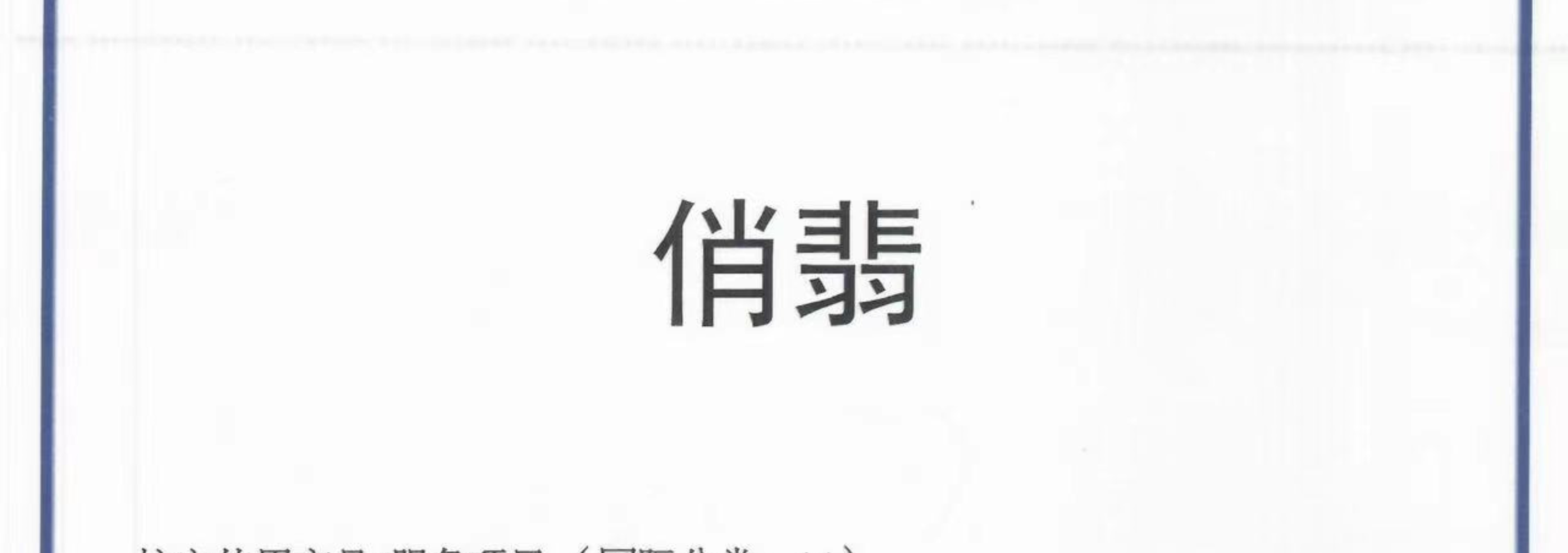 俏翡