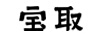 寶取