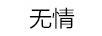 無情