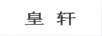 皇軒