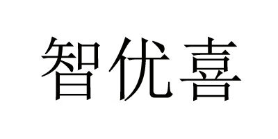 智優(yōu)喜