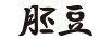 胚豆
