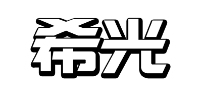 希光