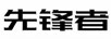 先鋒者