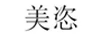 美恣