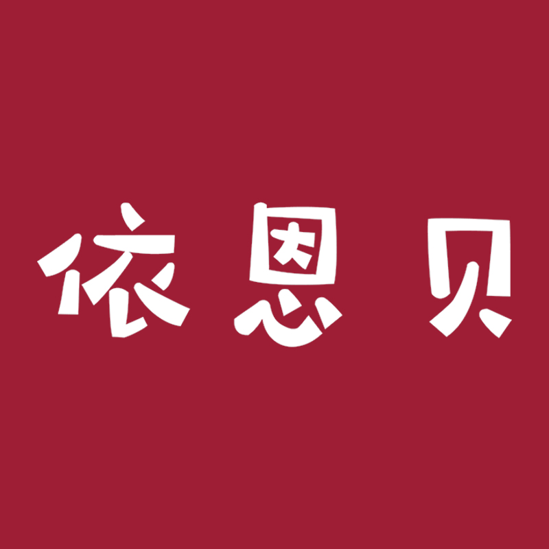 依恩貝
