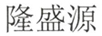 隆盛源