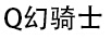 Q幻騎士 QIUVANRIDE